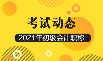 2021年宁夏会计初级职称报名费用有多少钱？